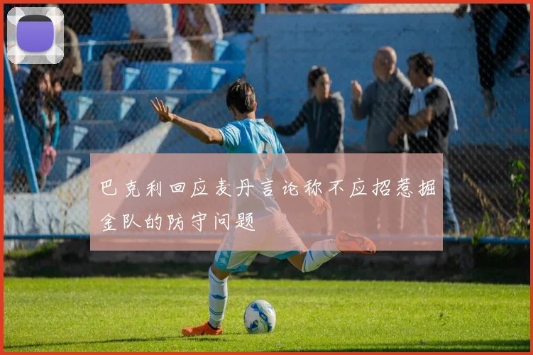 巴克利回应麦丹言论称不应招惹掘金队的防守问题